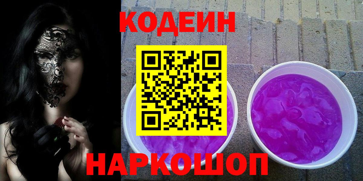 Тейково  Codein напиток Lean (лин)  Вход с VPN  Кодеин Purple Drank 